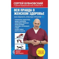 Вся правда о женском здоровье. Сергей Бубновский